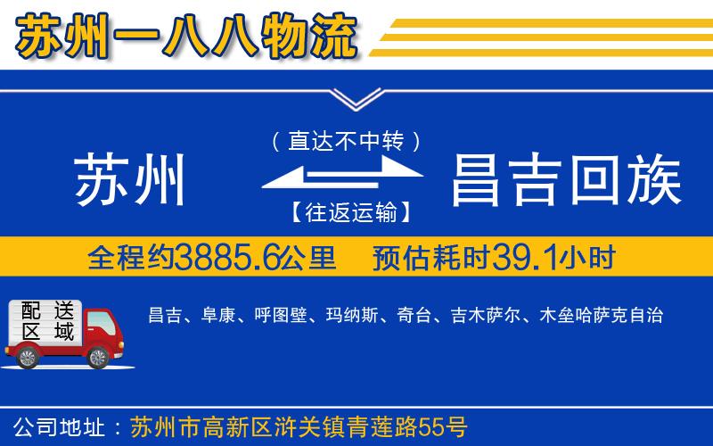 蘇州到昌吉回族自治州物流專線