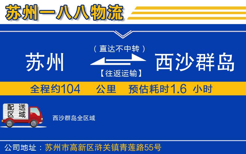 蘇州到西沙群島物流公司