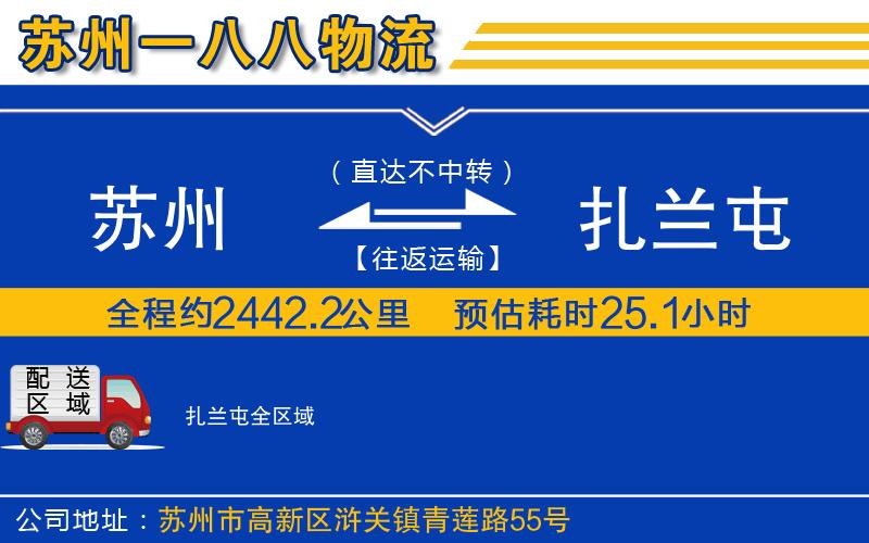 蘇州到扎蘭屯貨運(yùn)公司