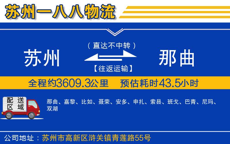 蘇州到那曲貨運(yùn)公司