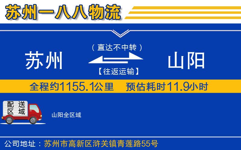 蘇州到山陽物流公司