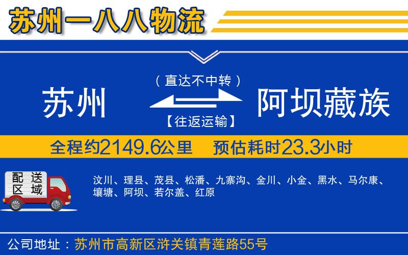 蘇州到阿壩藏族羌族自治州貨運專線