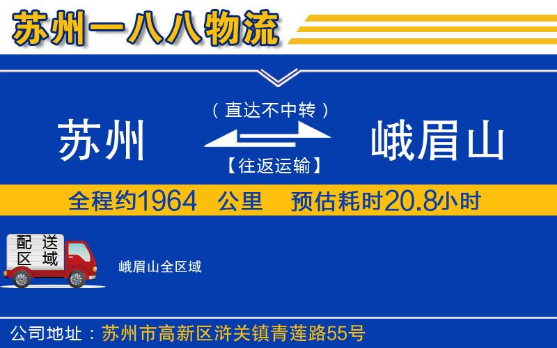 蘇州到峨眉山貨運(yùn)公司