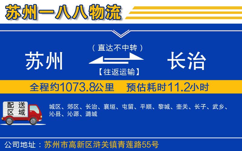 蘇州到長(zhǎng)治貨運(yùn)專線