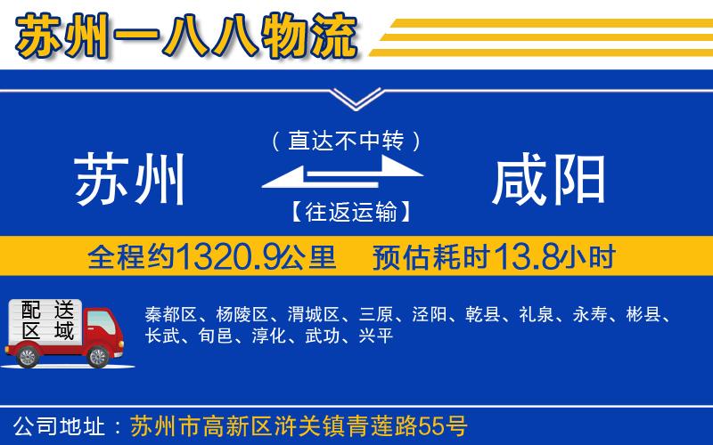 蘇州到咸陽貨運(yùn)公司