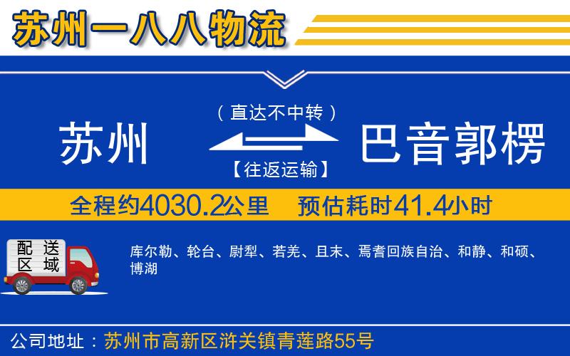 蘇州到巴音郭楞蒙古自治州物流專線