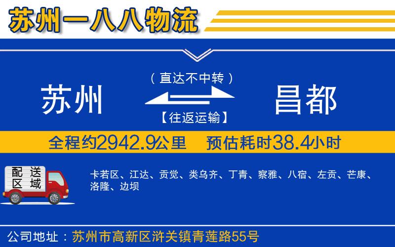 蘇州到昌都貨運(yùn)專線