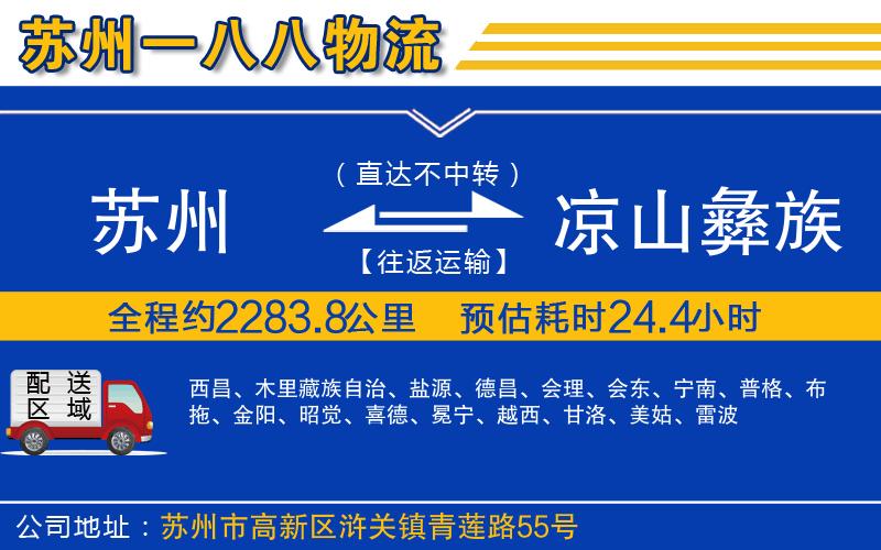 蘇州到涼山彝族自治州貨運專線