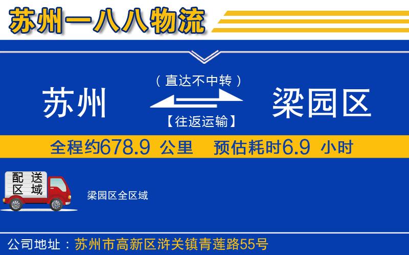 蘇州到梁園區(qū)物流公司