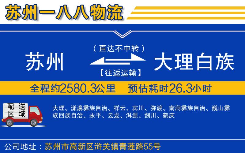 蘇州到大理白族自治州物流專線