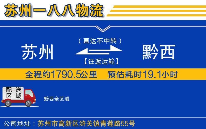蘇州到黔西貨運(yùn)公司