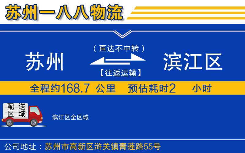 蘇州到濱江區(qū)物流專線