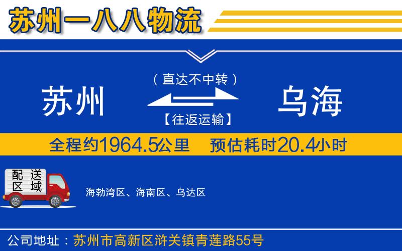 蘇州到烏海物流公司