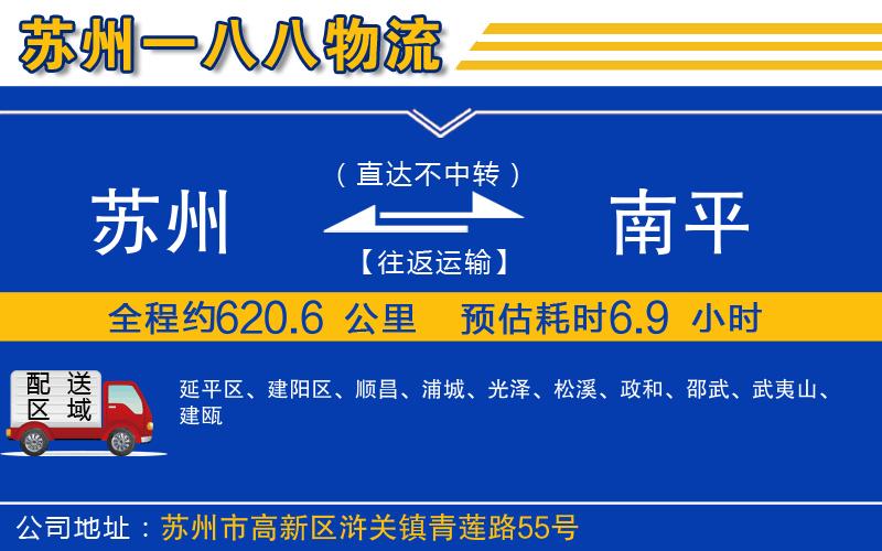 蘇州到南平物流公司