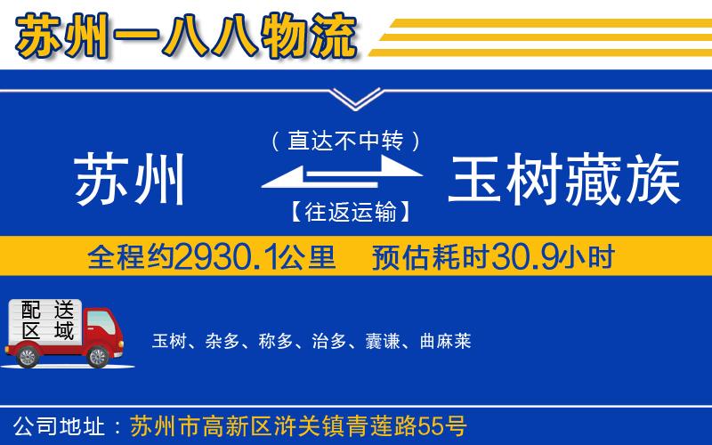 蘇州到玉樹藏族自治州物流公司