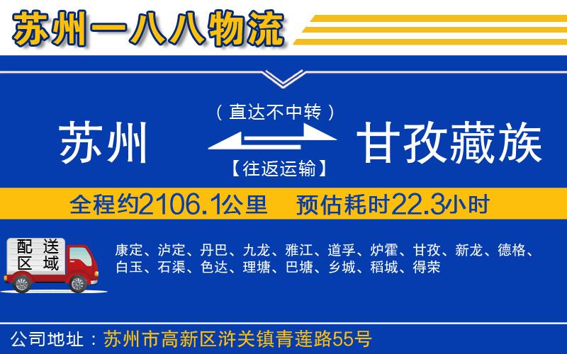 蘇州到甘孜藏族自治州貨運(yùn)專線