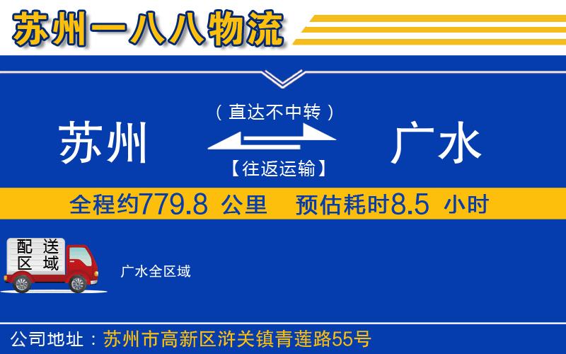 蘇州到廣水貨運(yùn)公司