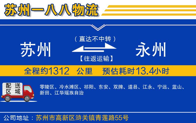 蘇州到永州貨運(yùn)公司