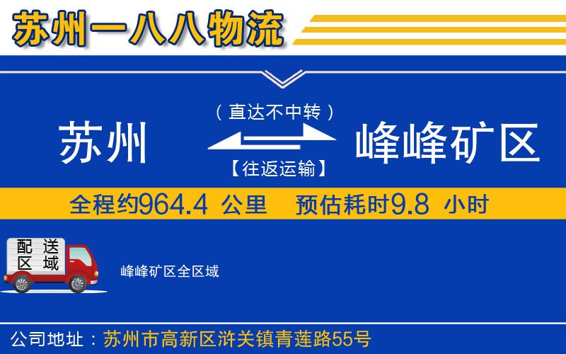 蘇州到峰峰礦區(qū)貨運公司