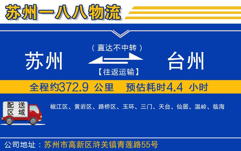 蘇州到臺(tái)州貨運(yùn)專(zhuān)線