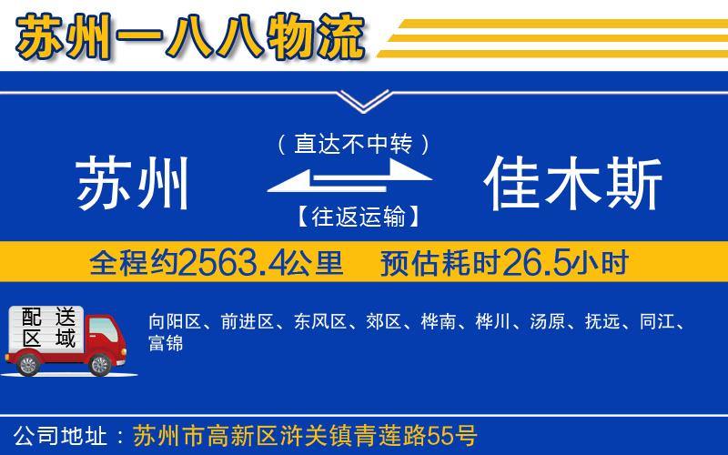 蘇州到佳木斯物流公司