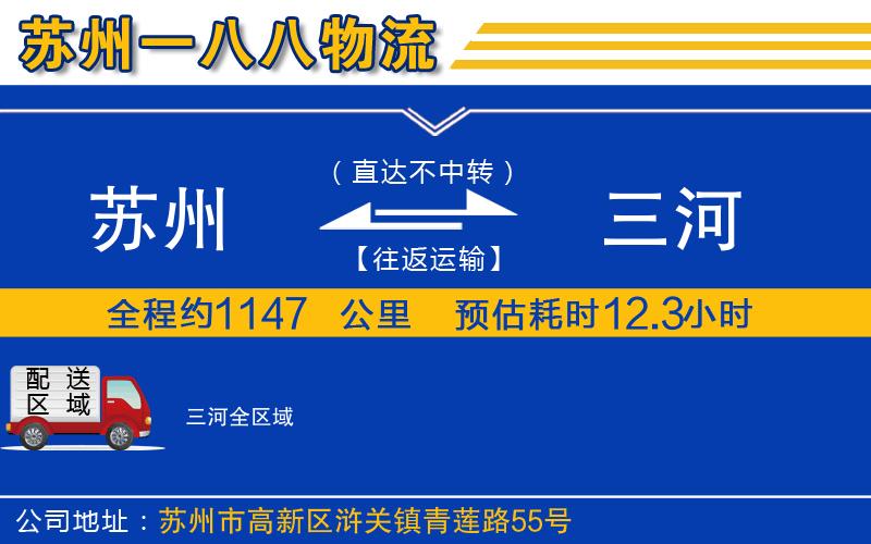 蘇州到三河貨運(yùn)公司