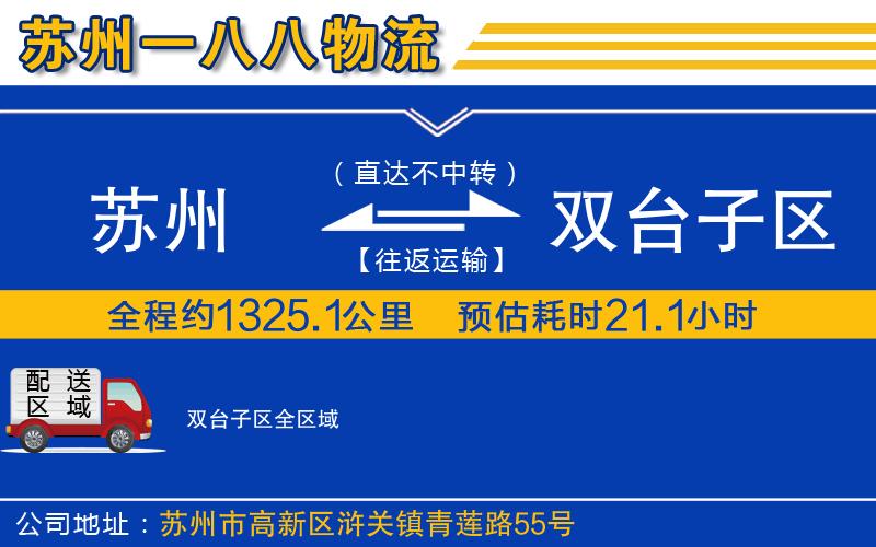 蘇州到雙臺(tái)子區(qū)物流公司