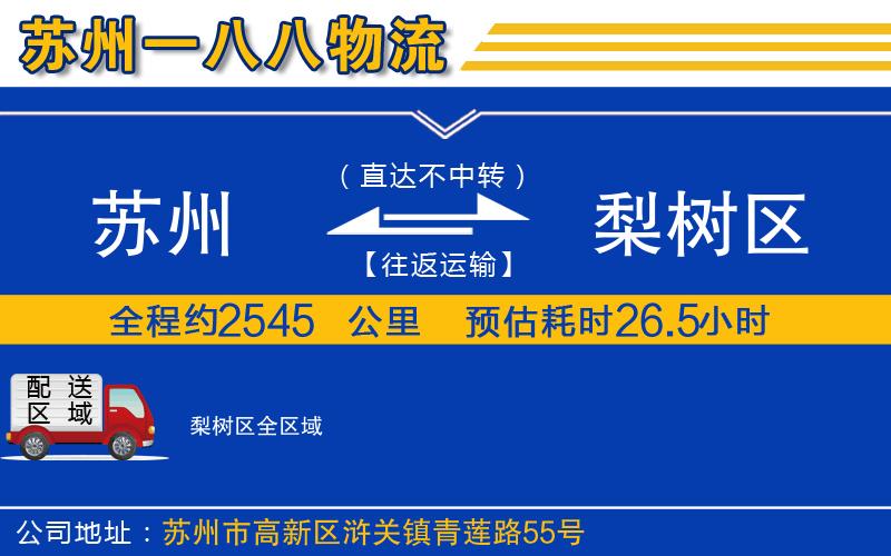 蘇州到梨樹(shù)區(qū)物流公司