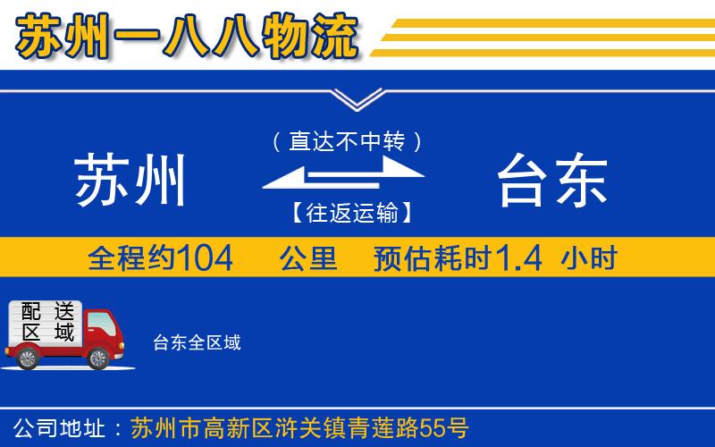 蘇州到臺(tái)東物流公司