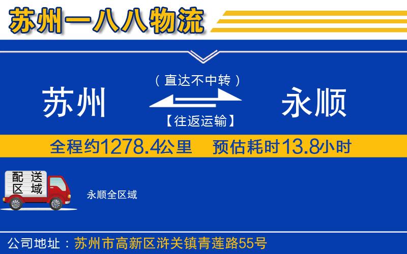 蘇州到永順物流專線