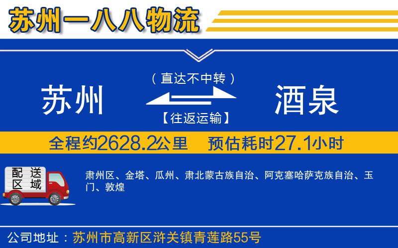 蘇州到酒泉貨運(yùn)專線