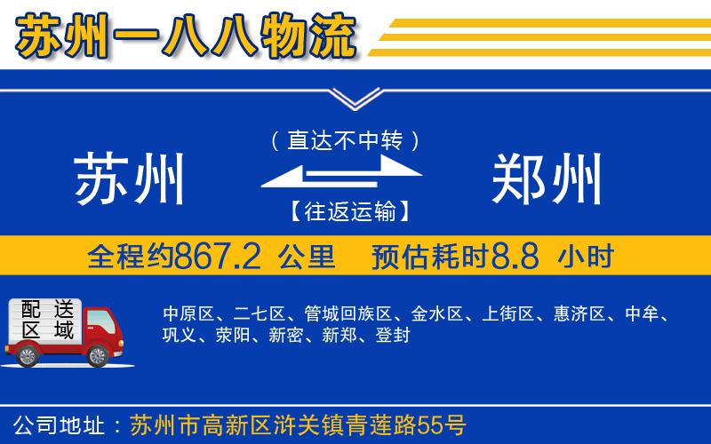 蘇州到鄭州貨運(yùn)公司