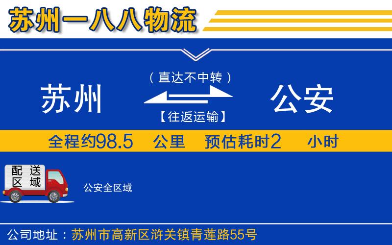 蘇州到公安貨運公司