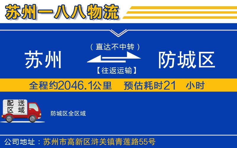 蘇州到防城區(qū)貨運(yùn)公司