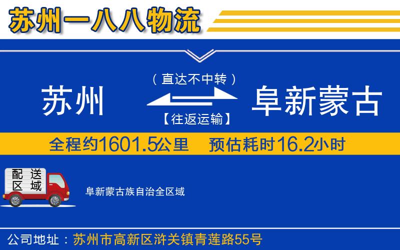 蘇州到阜新蒙古族自治物流專線