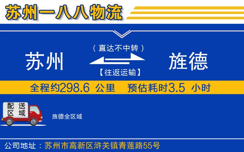 蘇州到旌德貨運(yùn)公司