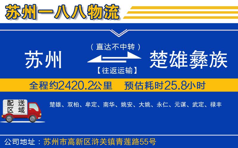 蘇州到楚雄彝族自治州貨運專線
