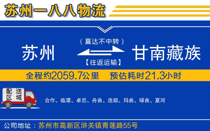 蘇州到甘南藏族自治州貨運(yùn)專(zhuān)線