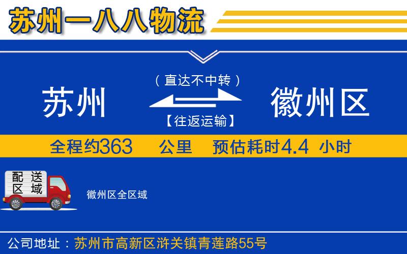 蘇州到徽州區(qū)物流專(zhuān)線(xiàn)