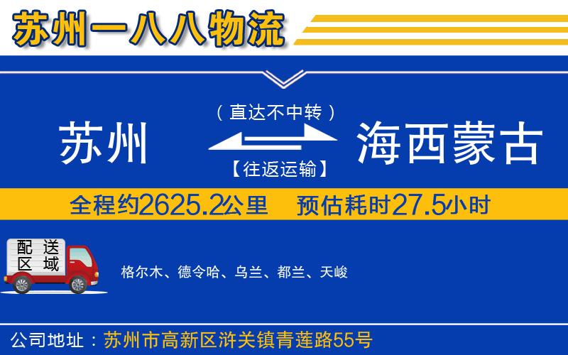 蘇州到海西蒙古族藏族自治州物流公司
