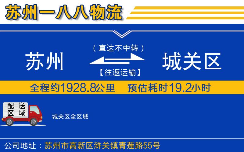 蘇州到城關區(qū)貨運公司