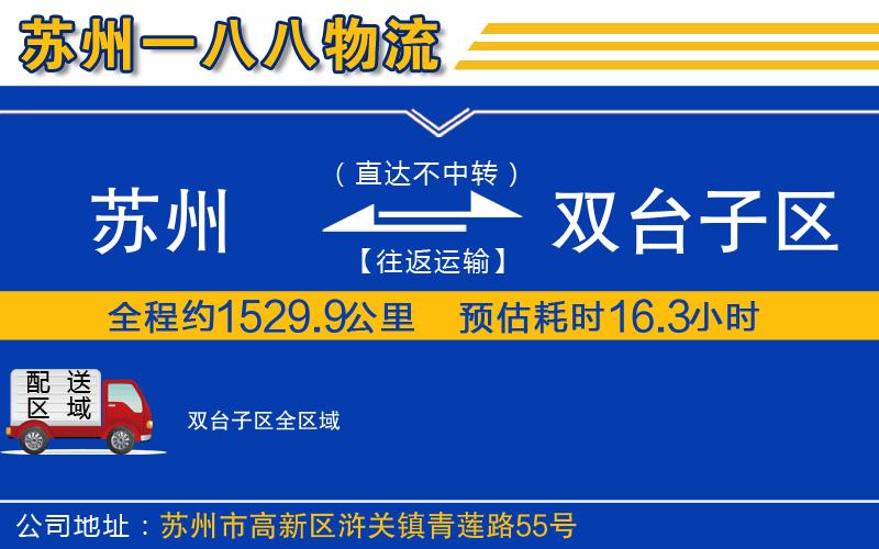 蘇州到雙臺子區(qū)貨運(yùn)公司