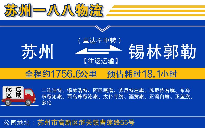 蘇州到錫林郭勒盟物流專線