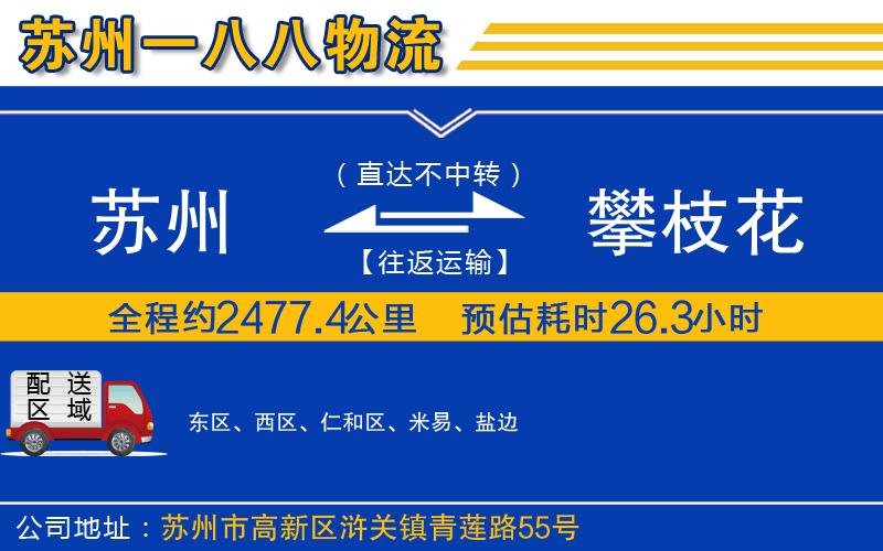 蘇州到攀枝花物流公司