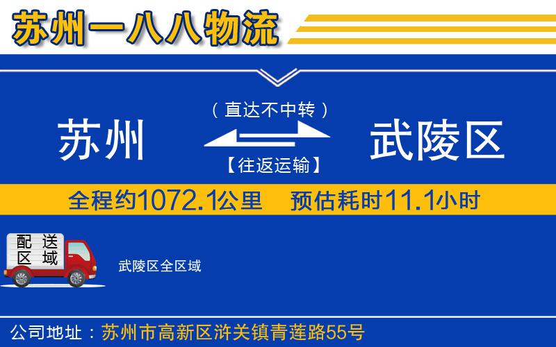蘇州到武陵區(qū)貨運(yùn)公司