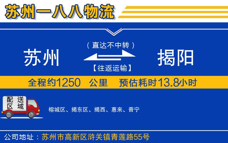 蘇州到揭陽(yáng)物流公司