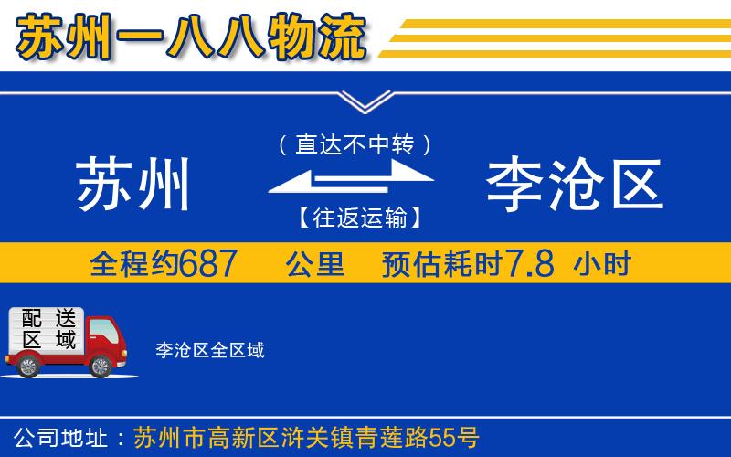 蘇州到李滄區(qū)物流公司