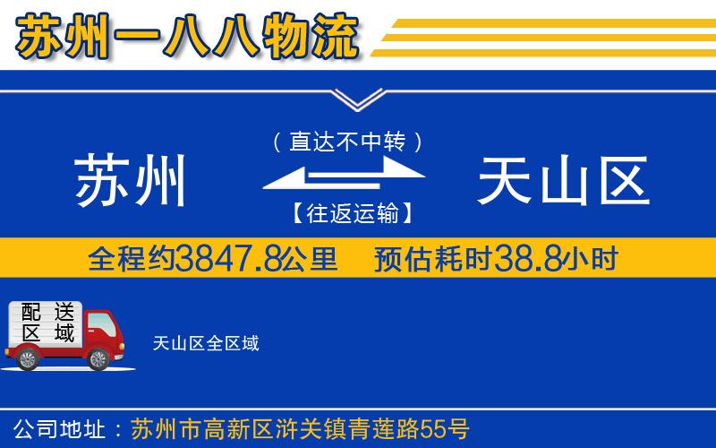 蘇州到天山區(qū)貨運公司