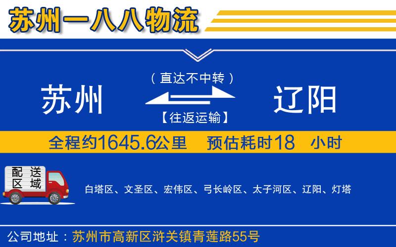 蘇州到遼陽(yáng)貨運(yùn)專線