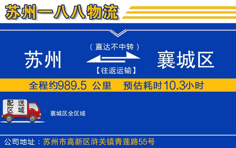 蘇州到襄城區(qū)貨運(yùn)公司
